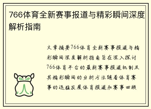 766体育全新赛事报道与精彩瞬间深度解析指南