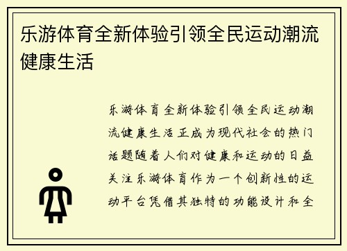 乐游体育全新体验引领全民运动潮流健康生活 乐游体育全新体验引领全民运动潮流健康生活
