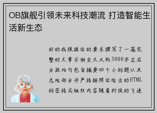 OB旗舰引领未来科技潮流 打造智能生活新生态