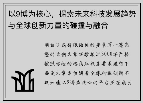 以9博为核心，探索未来科技发展趋势与全球创新力量的碰撞与融合