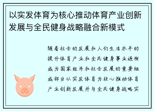 以实发体育为核心推动体育产业创新发展与全民健身战略融合新模式