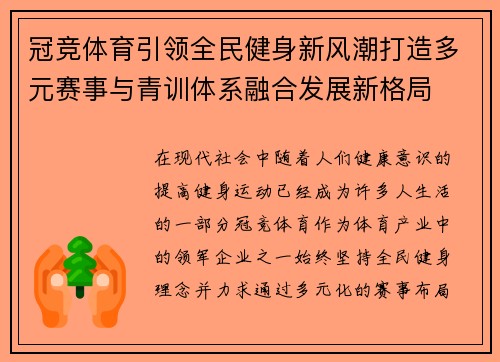 冠竞体育引领全民健身新风潮打造多元赛事与青训体系融合发展新格局 冠竞体育引领全民健身新风潮打造多元赛事与青训体系融合发展新格局