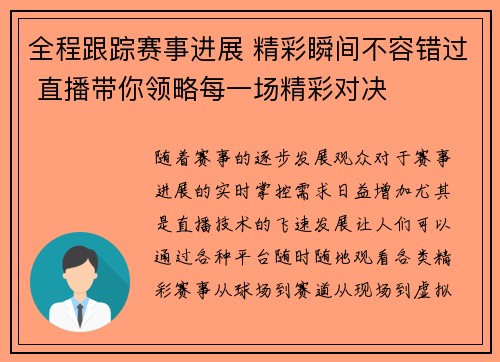 全程跟踪赛事进展 精彩瞬间不容错过 直播带你领略每一场精彩对决 全程跟踪赛事进展 精彩瞬间不容错过 直播带你领略每一场精彩对决