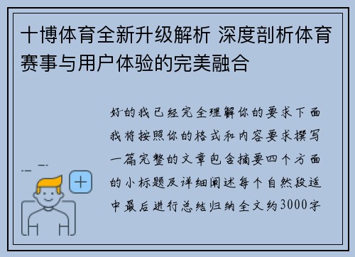 十博体育全新升级解析 深度剖析体育赛事与用户体验的完美融合 十博体育全新升级解析 深度剖析体育赛事与用户体验的完美融合