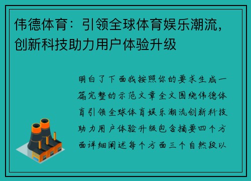 伟德体育:引领全球体育娱乐潮流,创新科技助力用户体验升级 伟德体育:引领全球体育娱乐潮流,创新科技助力用户体验升级