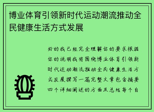 博业体育引领新时代运动潮流推动全民健康生活方式发展 博业体育引领新时代运动潮流推动全民健康生活方式发展