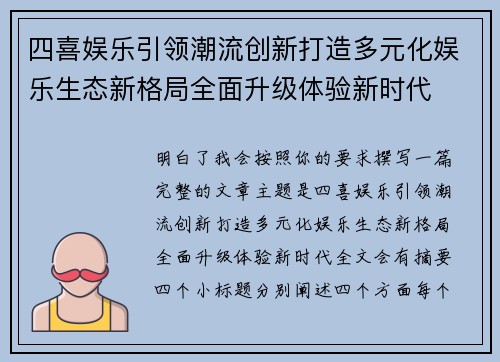 四喜娱乐引领潮流创新打造多元化娱乐生态新格局全面升级体验新时代
