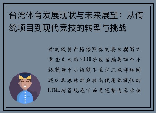 台湾体育发展现状与未来展望：从传统项目到现代竞技的转型与挑战