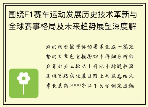 围绕F1赛车运动发展历史技术革新与全球赛事格局及未来趋势展望深度解析