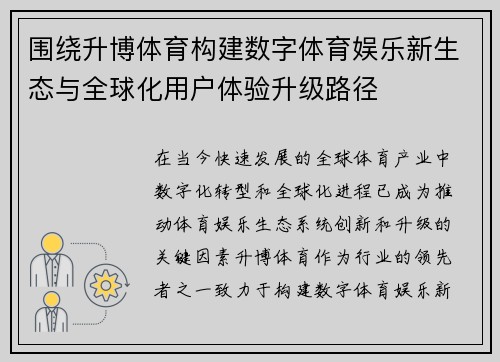 围绕升博体育构建数字体育娱乐新生态与全球化用户体验升级路径