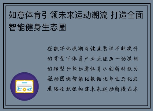 如意体育引领未来运动潮流 打造全面智能健身生态圈