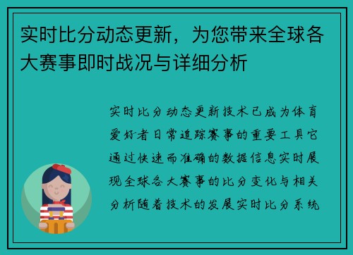 实时比分动态更新，为您带来全球各大赛事即时战况与详细分析