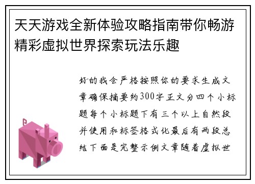 天天游戏全新体验攻略指南带你畅游精彩虚拟世界探索玩法乐趣