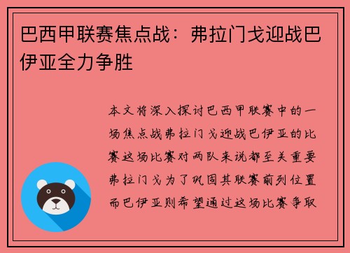巴西甲联赛焦点战：弗拉门戈迎战巴伊亚全力争胜