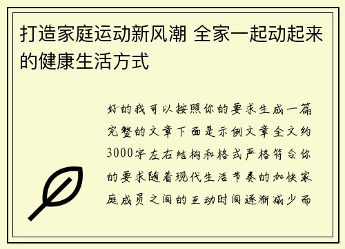 打造家庭运动新风潮 全家一起动起来的健康生活方式