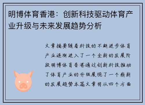 明博体育香港:创新科技驱动体育产业升级与未来发展趋势分析 明博体育香港:创新科技驱动体育产业升级与未来发展趋势分析