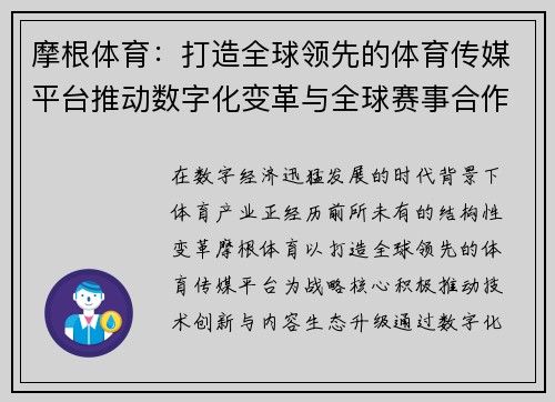 摩根体育:打造全球领先的体育传媒平台推动数字化变革与全球赛事合作 摩根体育:打造全球领先的体育传媒平台推动数字化变革与全球赛事合作