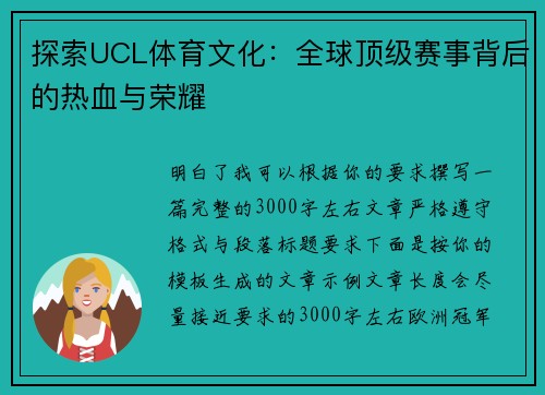 探索UCL体育文化：全球顶级赛事背后的热血与荣耀