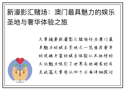 新濠影汇赌场:澳门最具魅力的娱乐圣地与奢华体验之旅 新濠影汇赌场:澳门最具魅力的娱乐圣地与奢华体验之旅
