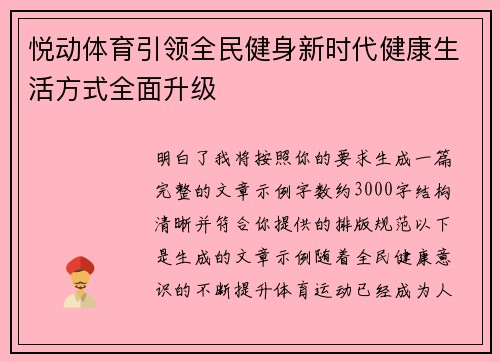 悦动体育引领全民健身新时代健康生活方式全面升级