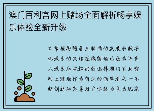 澳门百利宫网上赌场全面解析畅享娱乐体验全新升级 澳门百利宫网上赌场全面解析畅享娱乐体验全新升级