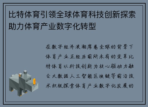 比特体育引领全球体育科技创新探索助力体育产业数字化转型
