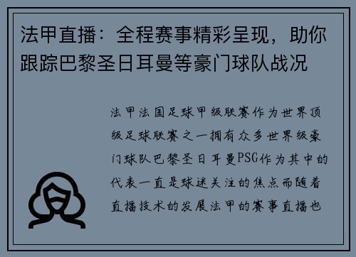 法甲直播:全程赛事精彩呈现,助你跟踪巴黎圣日耳曼等豪门球队战况 法甲直播:全程赛事精彩呈现,助你跟踪巴黎圣日耳曼等豪门球队战况
