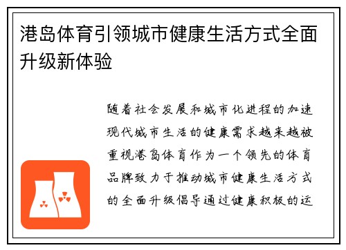 港岛体育引领城市健康生活方式全面升级新体验 港岛体育引领城市健康生活方式全面升级新体验