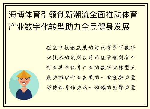 海博体育引领创新潮流全面推动体育产业数字化转型助力全民健身发展