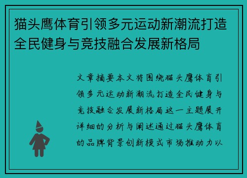 猫头鹰体育引领多元运动新潮流打造全民健身与竞技融合发展新格局 猫头鹰体育引领多元运动新潮流打造全民健身与竞技融合发展新格局