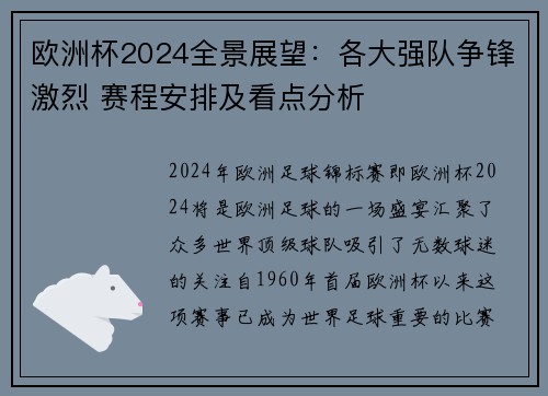 欧洲杯2024全景展望：各大强队争锋激烈 赛程安排及看点分析