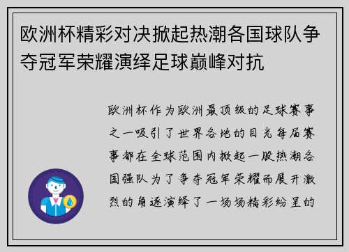 欧洲杯精彩对决掀起热潮各国球队争夺冠军荣耀演绎足球巅峰对抗 欧洲杯精彩对决掀起热潮各国球队争夺冠军荣耀演绎足球巅峰对抗