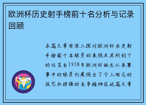 欧洲杯历史射手榜前十名分析与记录回顾