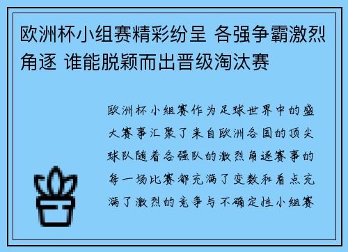 欧洲杯小组赛精彩纷呈 各强争霸激烈角逐 谁能脱颖而出晋级淘汰赛