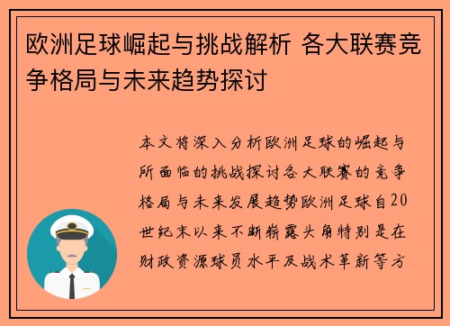 欧洲足球崛起与挑战解析 各大联赛竞争格局与未来趋势探讨 欧洲足球崛起与挑战解析 各大联赛竞争格局与未来趋势探讨