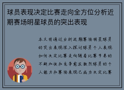 球员表现决定比赛走向全方位分析近期赛场明星球员的突出表现
