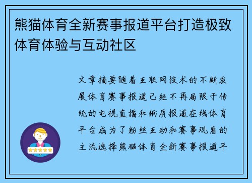 熊猫体育全新赛事报道平台打造极致体育体验与互动社区