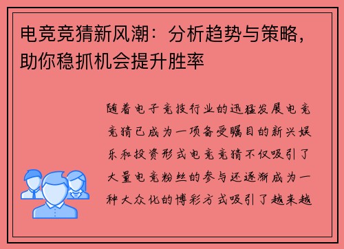 电竞竞猜新风潮：分析趋势与策略，助你稳抓机会提升胜率