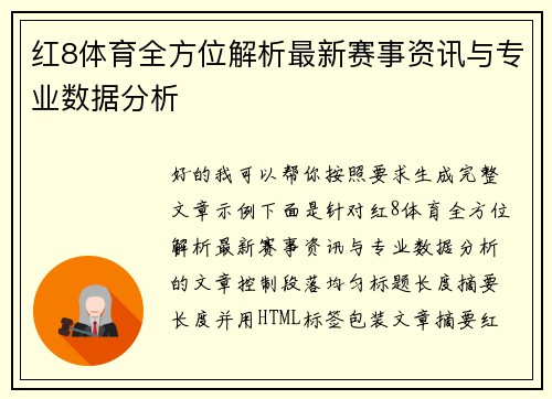 红8体育全方位解析最新赛事资讯与专业数据分析 红8体育全方位解析最新赛事资讯与专业数据分析