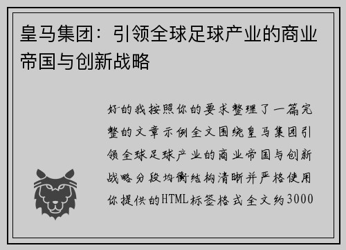 皇马集团:引领全球足球产业的商业帝国与创新战略 皇马集团:引领全球足球产业的商业帝国与创新战略