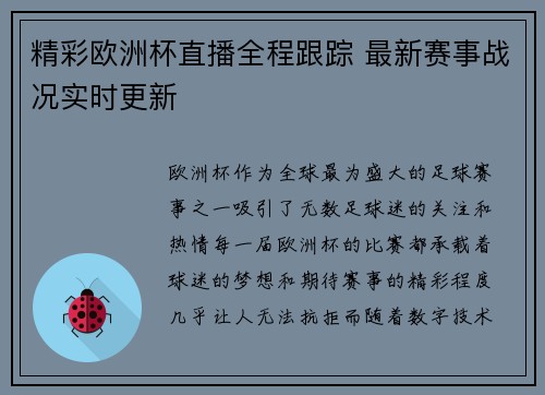 精彩欧洲杯直播全程跟踪 最新赛事战况实时更新 精彩欧洲杯直播全程跟踪 最新赛事战况实时更新