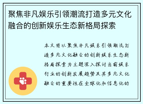 聚焦非凡娱乐引领潮流打造多元文化融合的创新娱乐生态新格局探索 聚焦非凡娱乐引领潮流打造多元文化融合的创新娱乐生态新格局探索