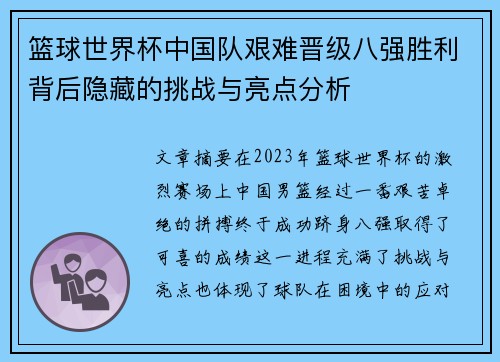 篮球世界杯中国队艰难晋级八强胜利背后隐藏的挑战与亮点分析 篮球世界杯中国队艰难晋级八强胜利背后隐藏的挑战与亮点分析