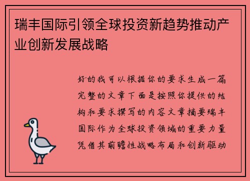 瑞丰国际引领全球投资新趋势推动产业创新发展战略