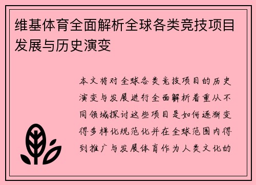 维基体育全面解析全球各类竞技项目发展与历史演变