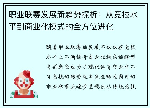 职业联赛发展新趋势探析：从竞技水平到商业化模式的全方位进化