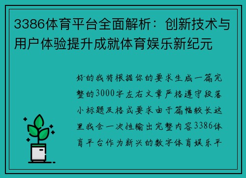 3386体育平台全面解析:创新技术与用户体验提升成就体育娱乐新纪元 3386体育平台全面解析:创新技术与用户体验提升成就体育娱乐新纪元