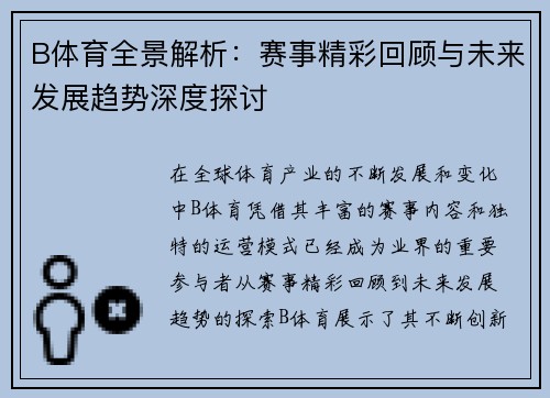 B体育全景解析：赛事精彩回顾与未来发展趋势深度探讨