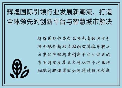 辉煌国际引领行业发展新潮流,打造全球领先的创新平台与智慧城市解决方案 辉煌国际引领行业发展新潮流,打造全球领先的创新平台与智慧城市解决方案