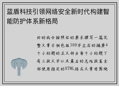 蓝盾科技引领网络安全新时代构建智能防护体系新格局 蓝盾科技引领网络安全新时代构建智能防护体系新格局
